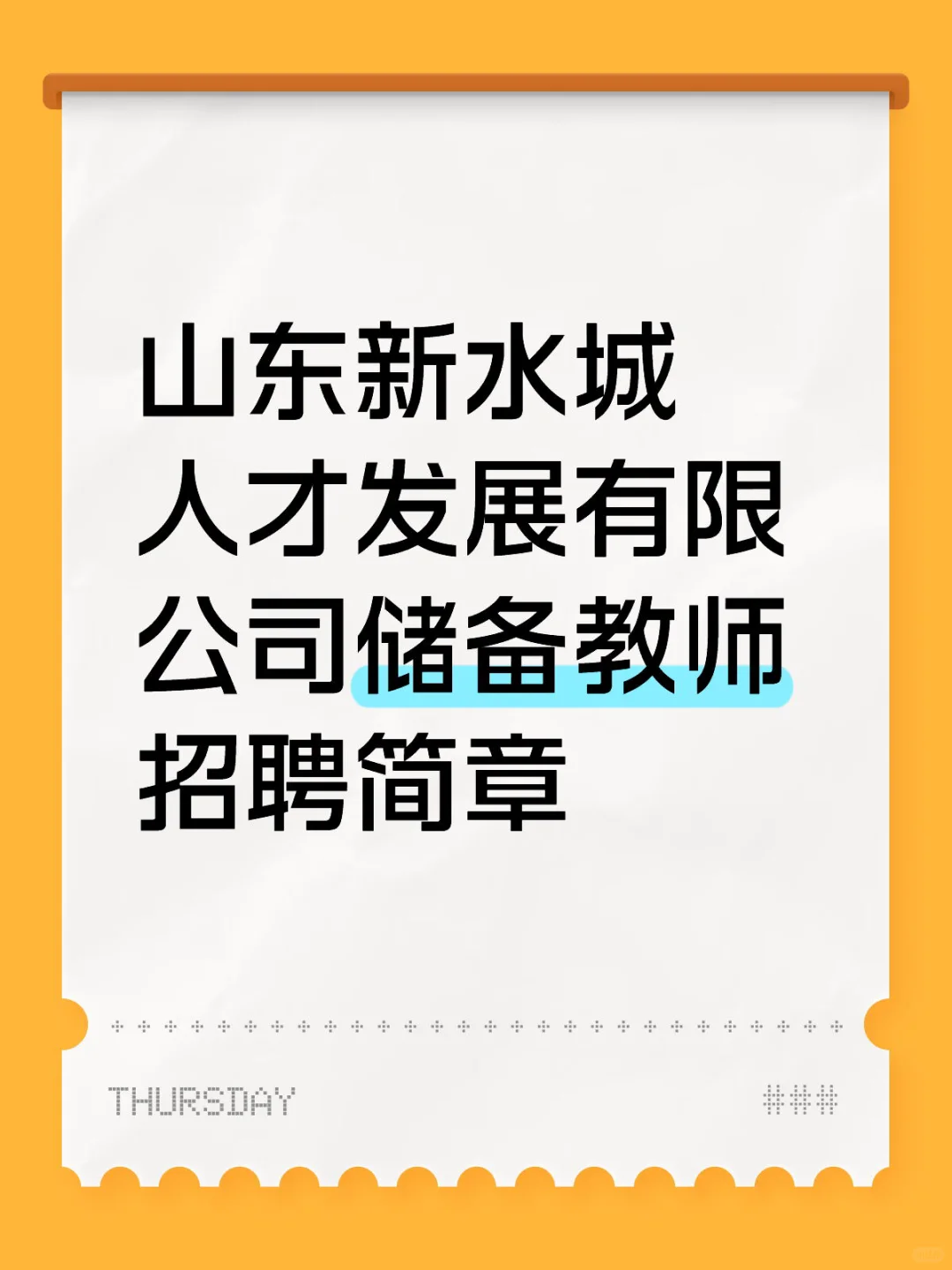 聊城茌平再招教师若干