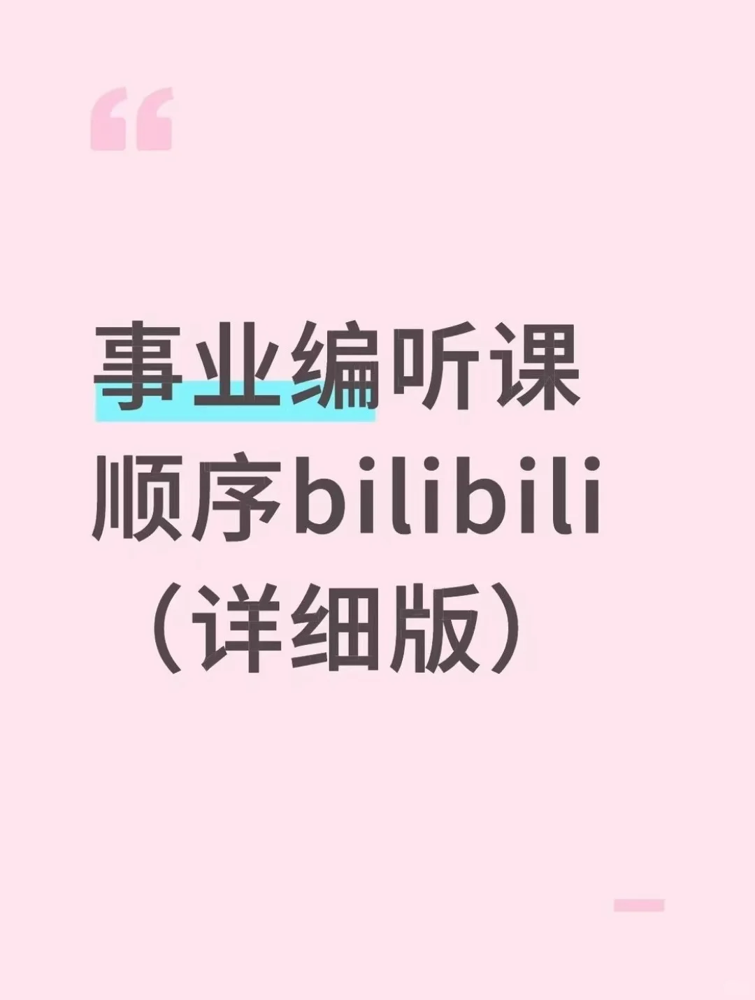 事业编听课顺序bilibili（详细版）
