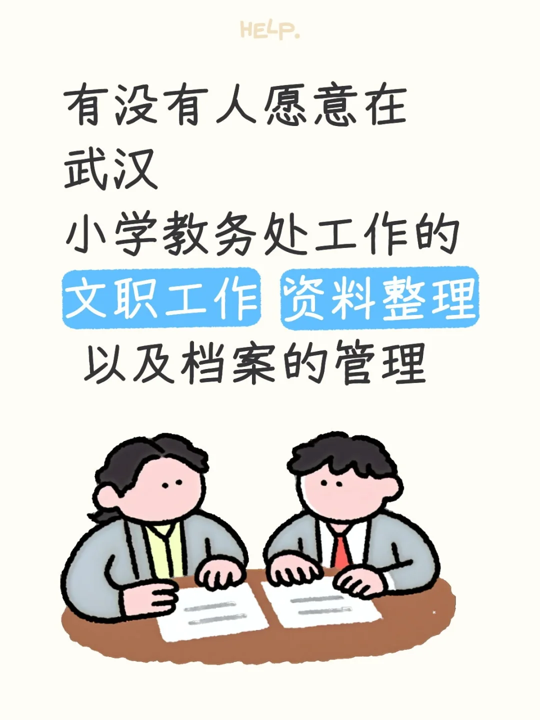 武汉高校文职岗急聘！双休+同教师假期，本科