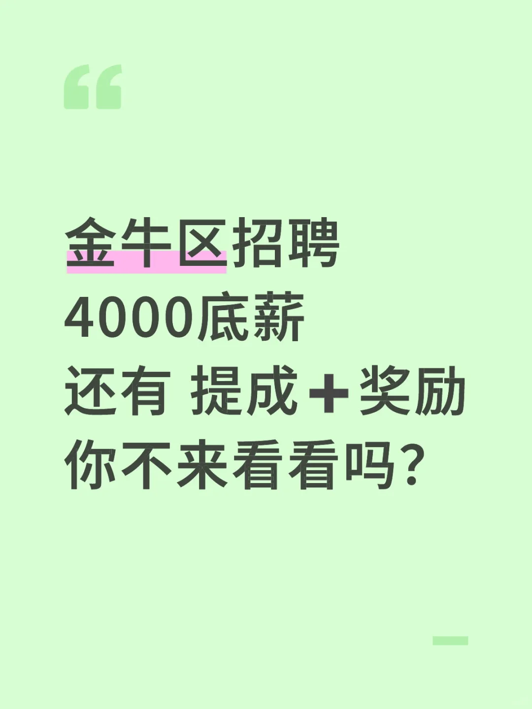 金牛区招聘