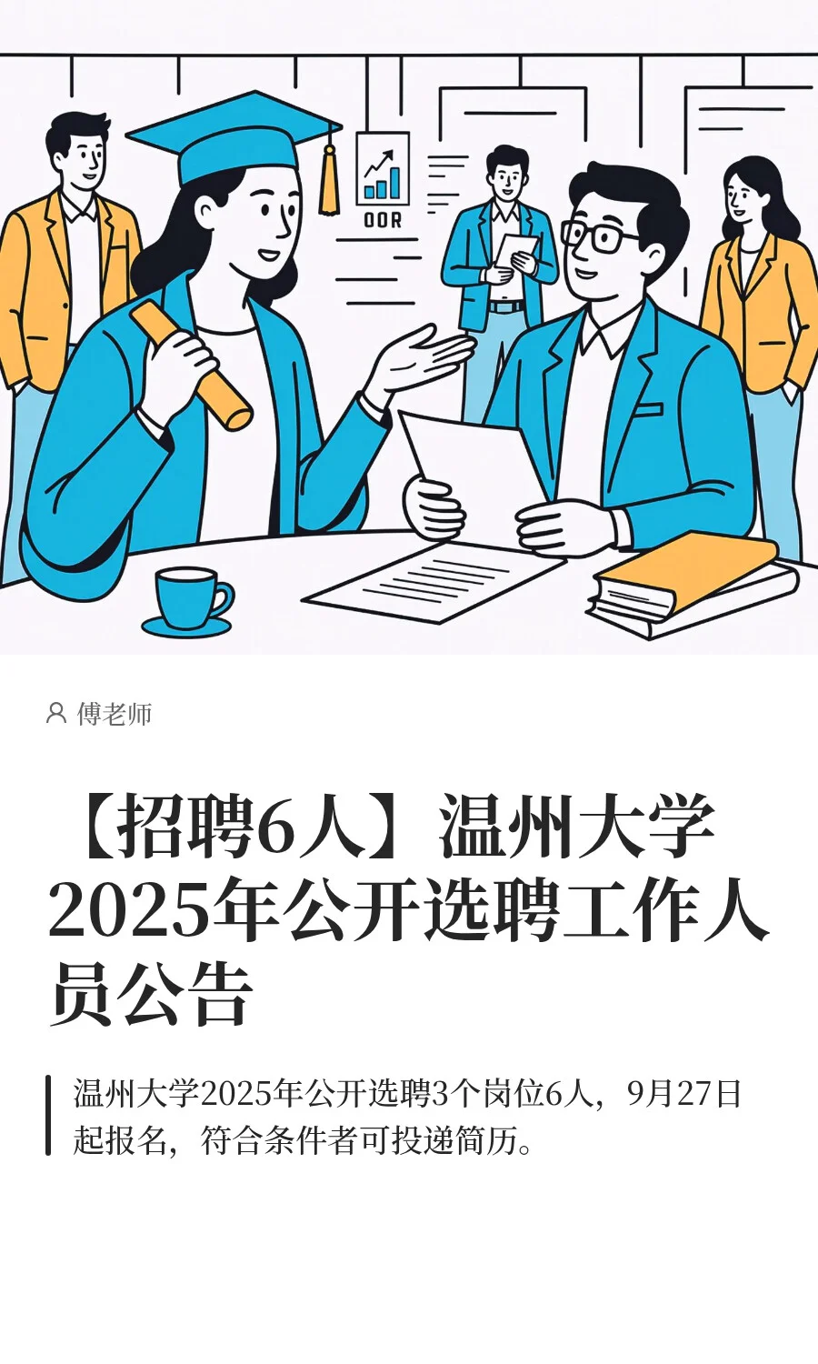 温州大学2025年公开选聘工作人员公告