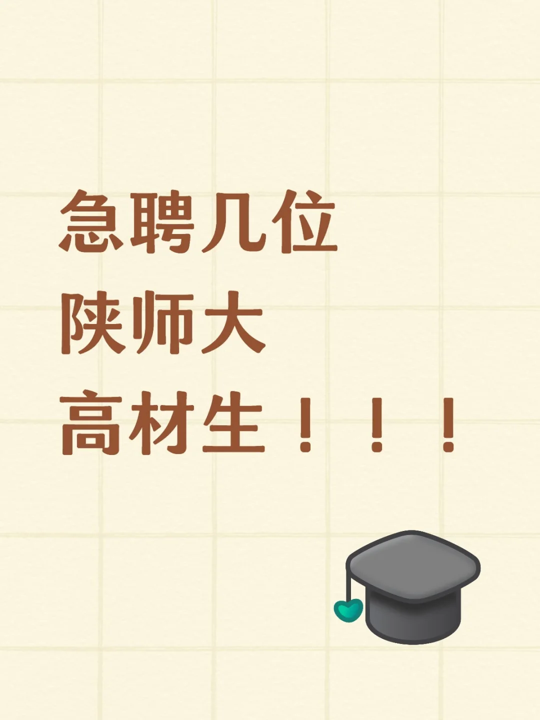 急聘几位陕师大高材生！！！