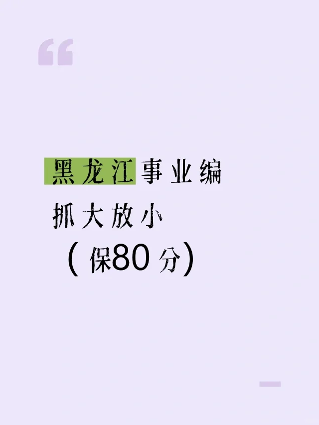给下月裸考黑龙江事业编的人一条野路子