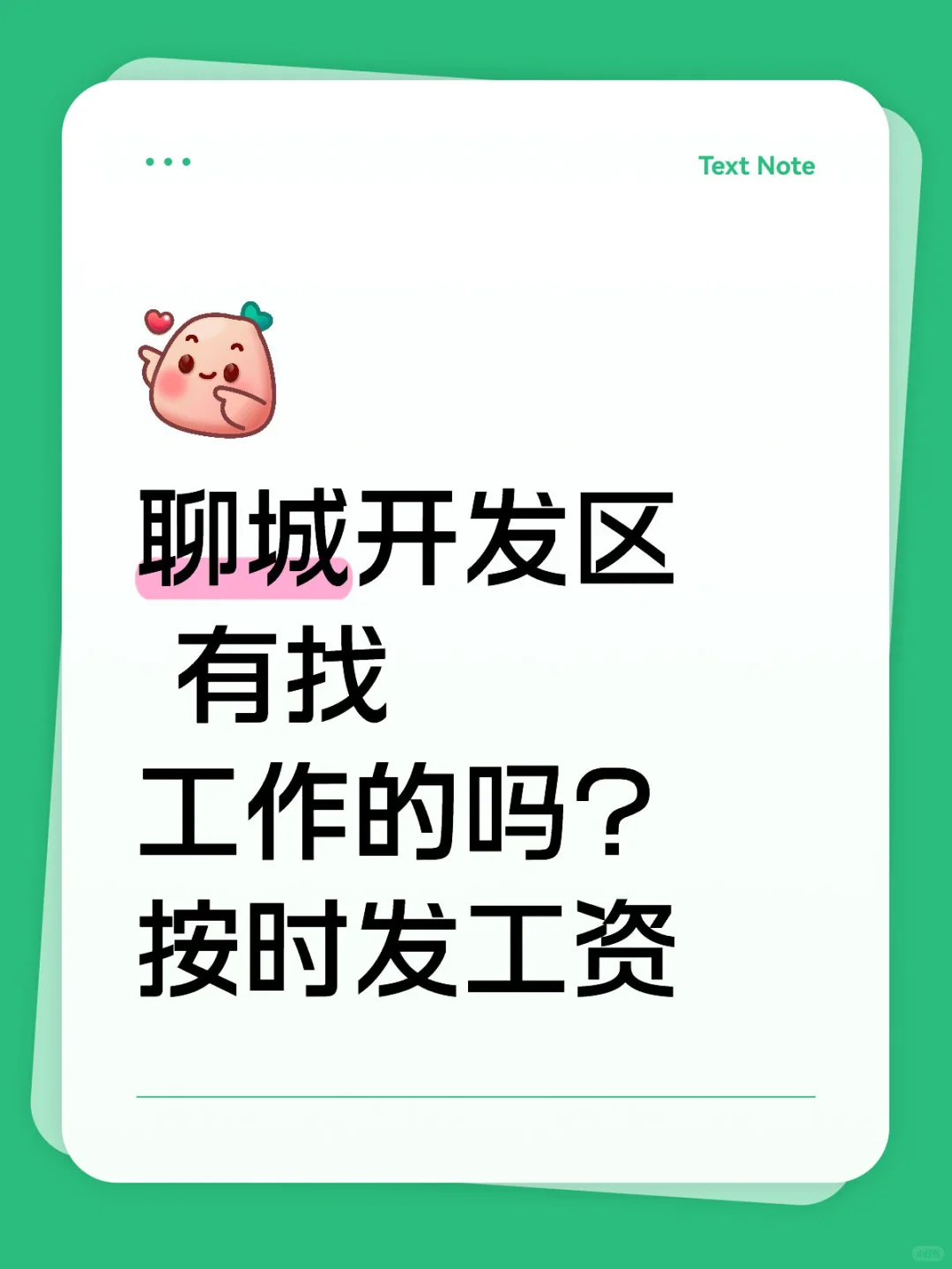 聊城开发区有找工作的吗？ 滴滴我