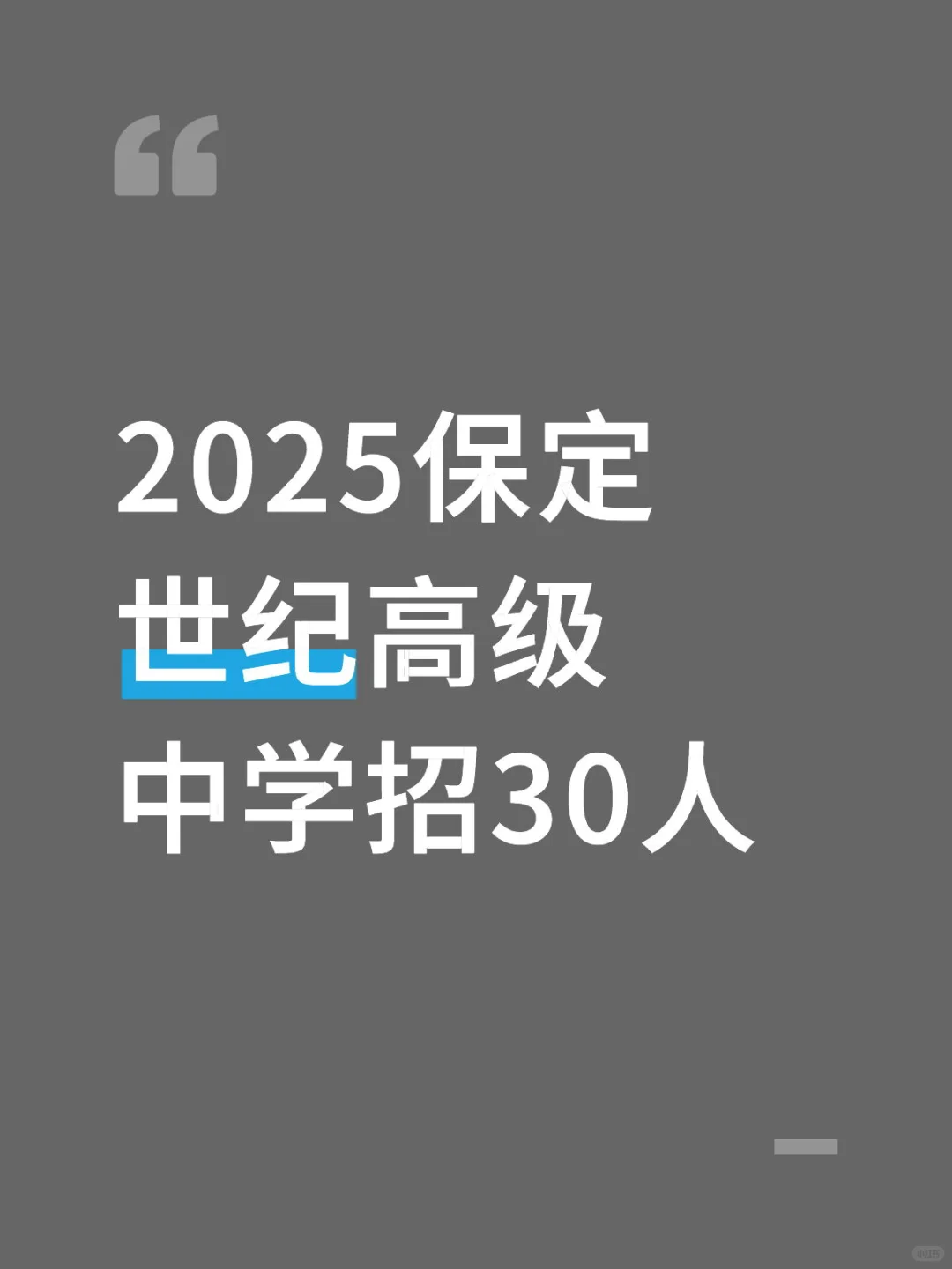 2025保定世纪高级中学招30人！