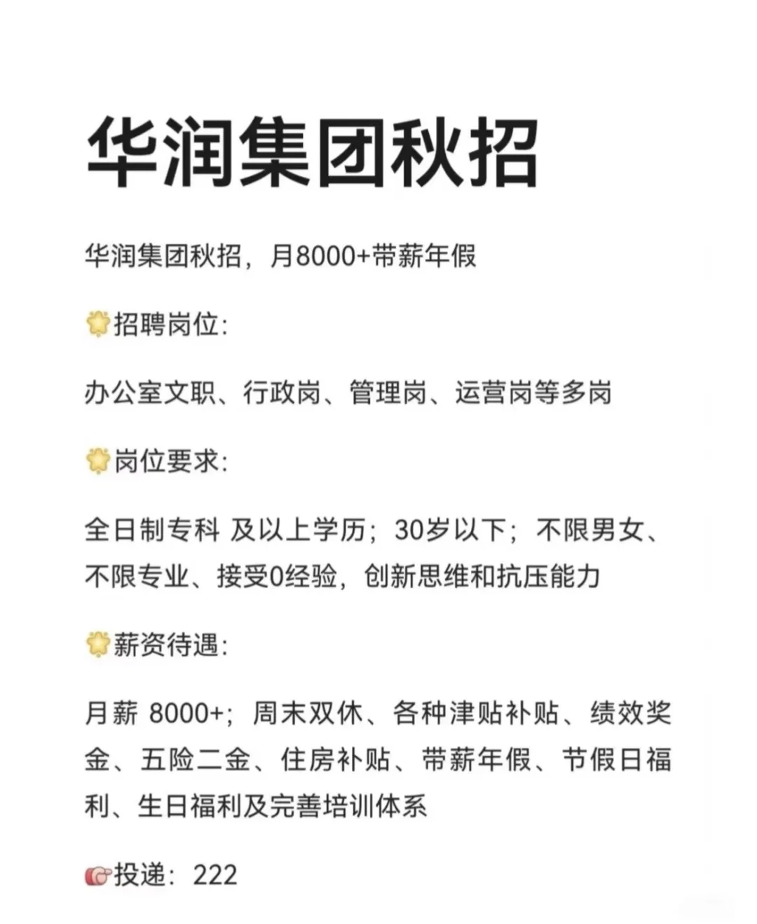 华润集团秋招、正式工、办公室文职、管理岗
