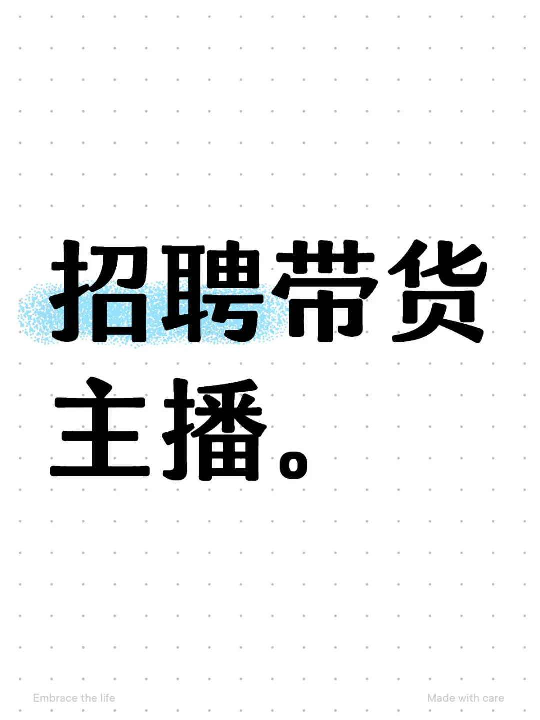 西安招聘带货主播。