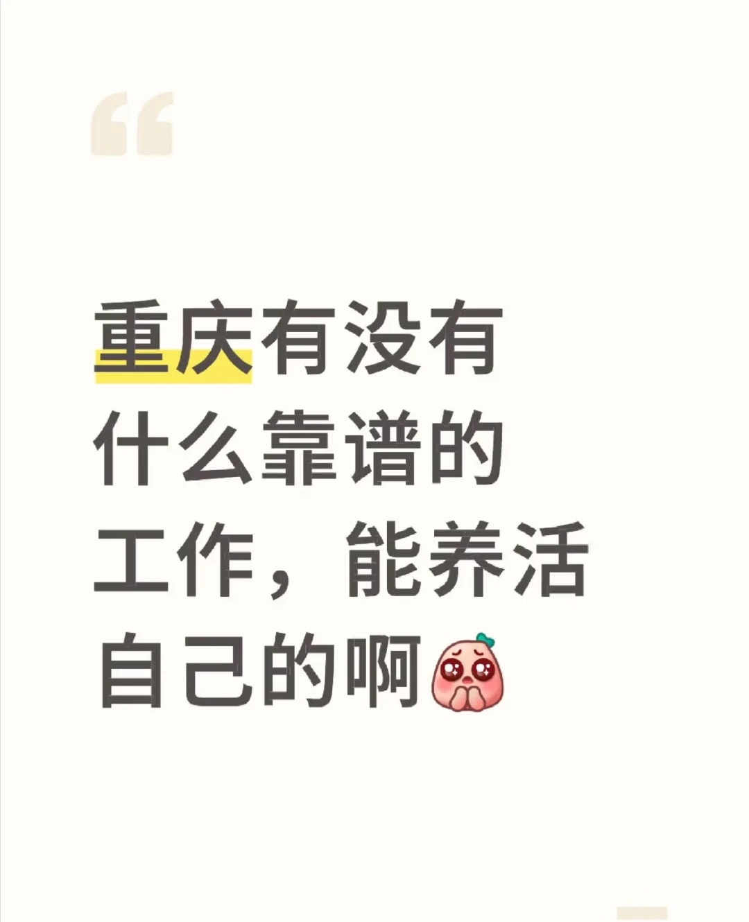 有没有一份还招人的工作