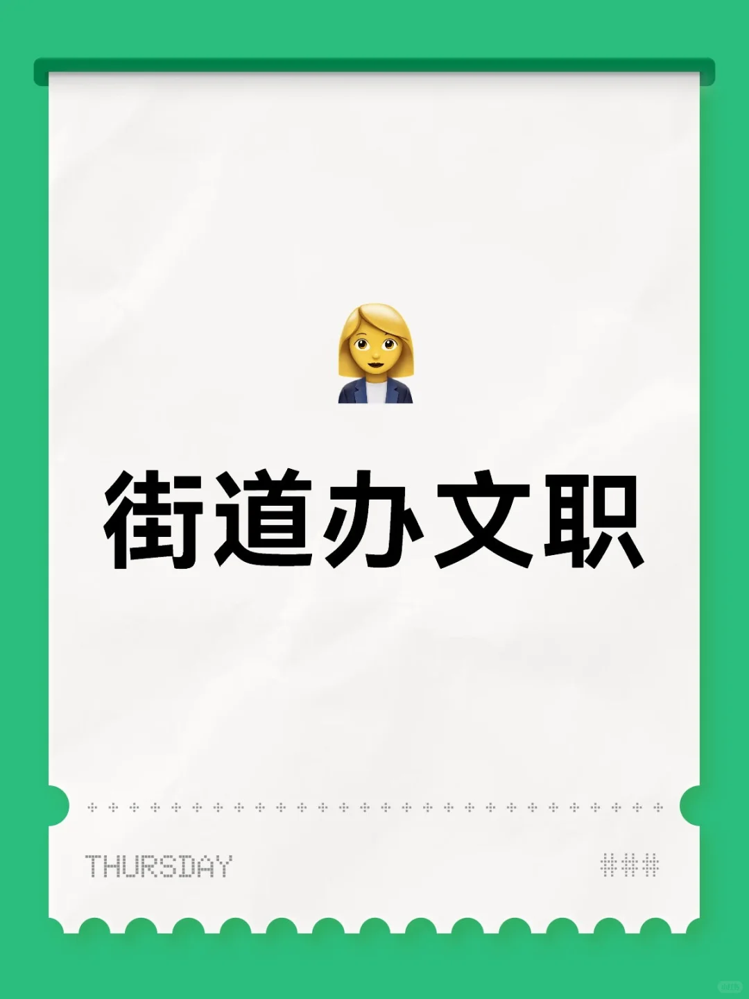 社区街道文职
