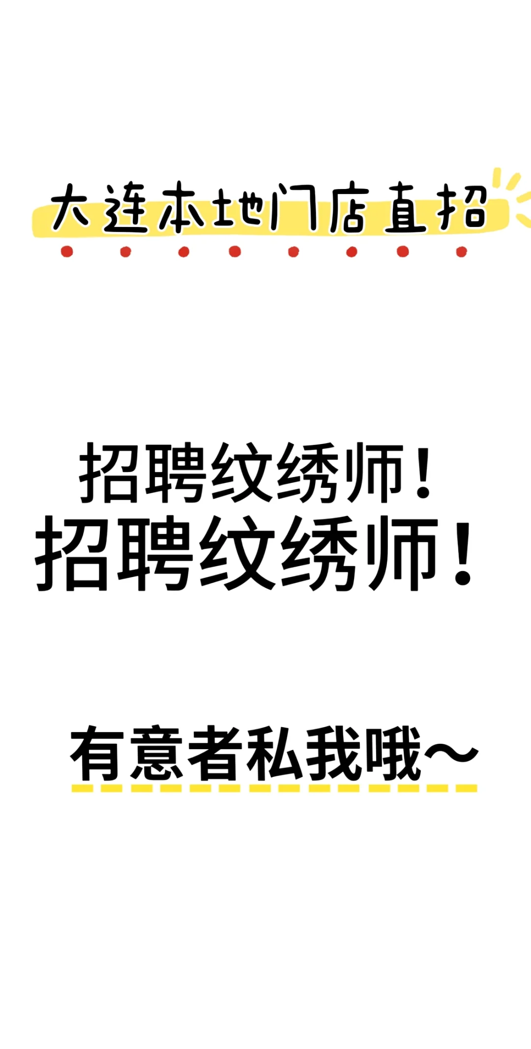 大连本地门店，直招纹绣师主播啦！！！