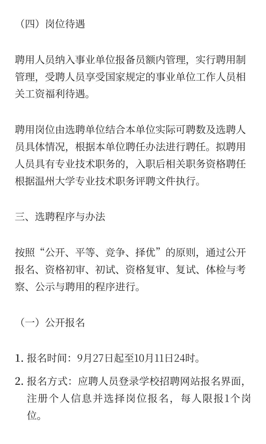 温州大学2025年公开选聘工作人员公告