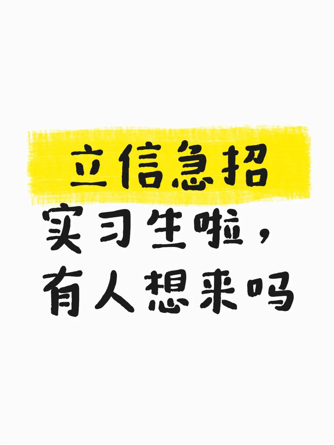有人想来立信实习吗，150一天