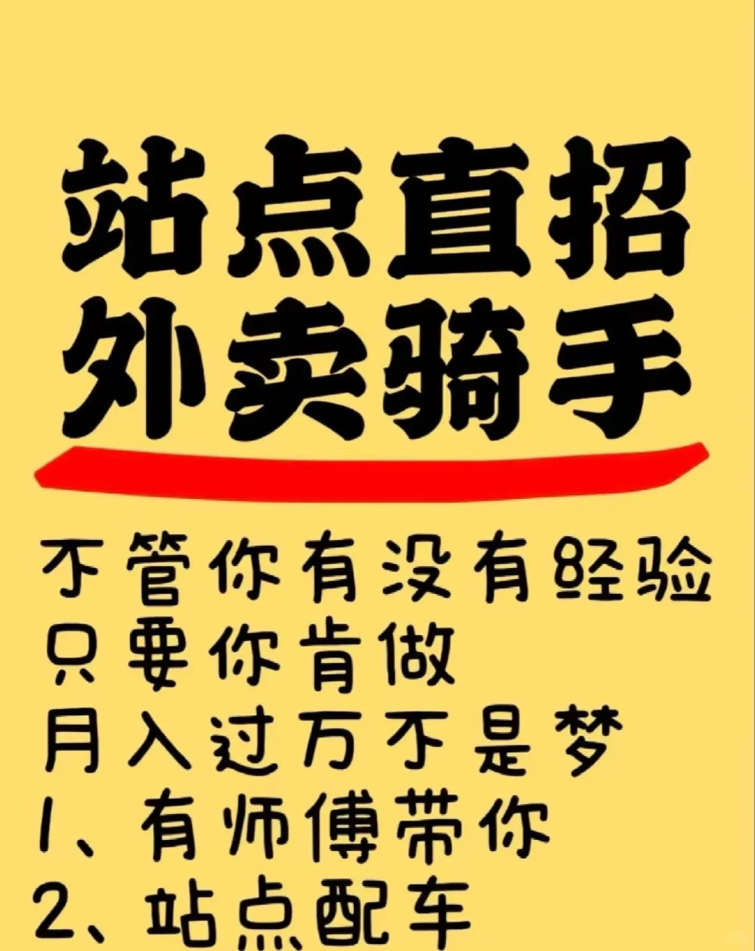 站点直招外卖骑手，月入过万不是梦！💰