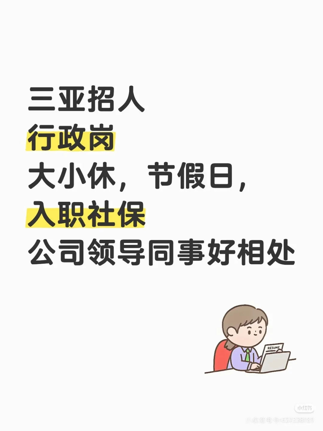 🧩急招有经验行政 三亚行政（已招到）