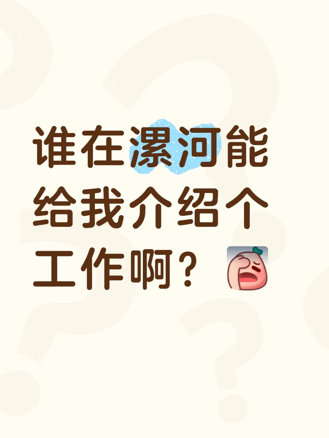 漯河还有工作吗？