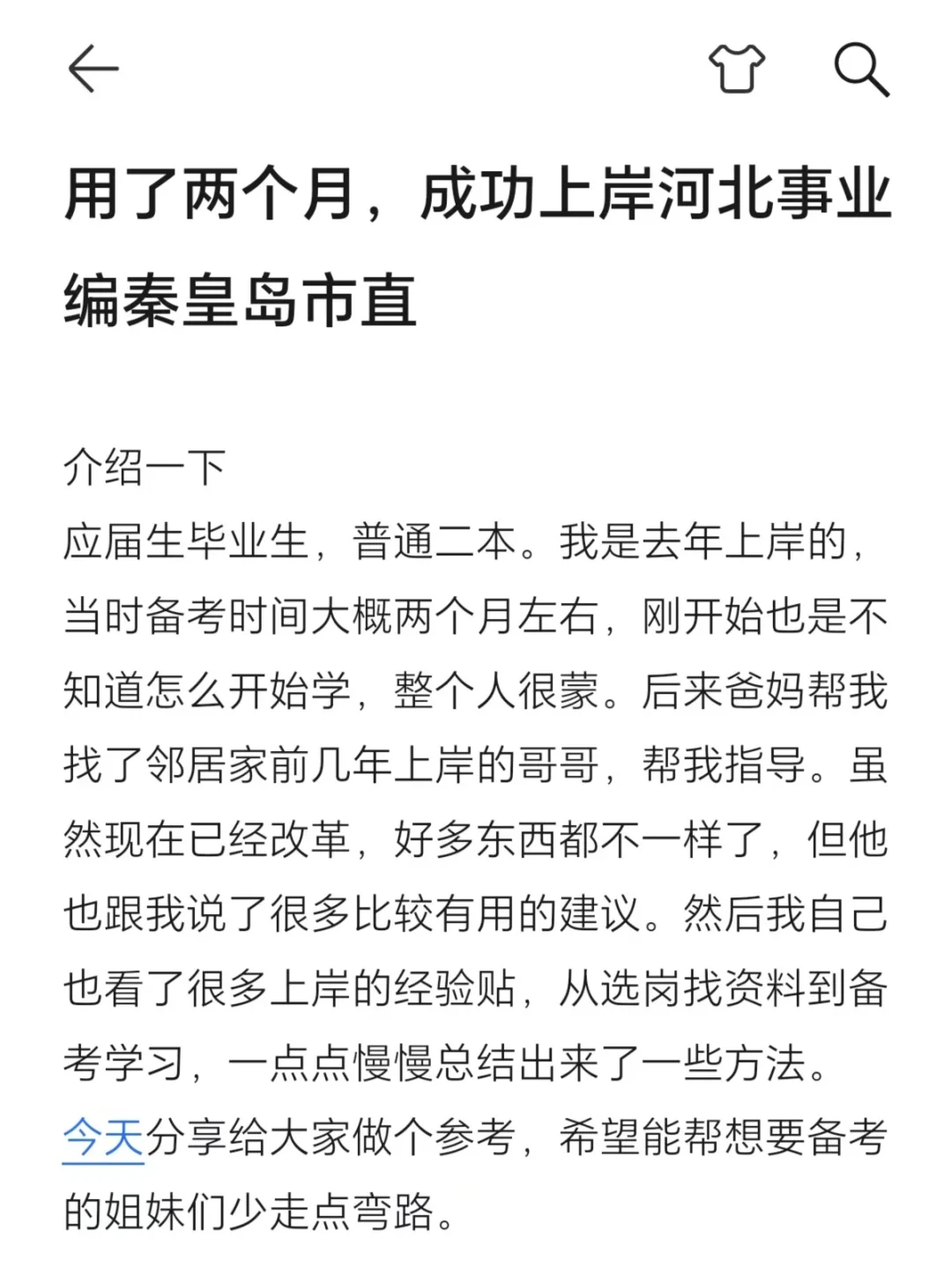 用了两个月，成功上岸河北事业编秦皇岛市直