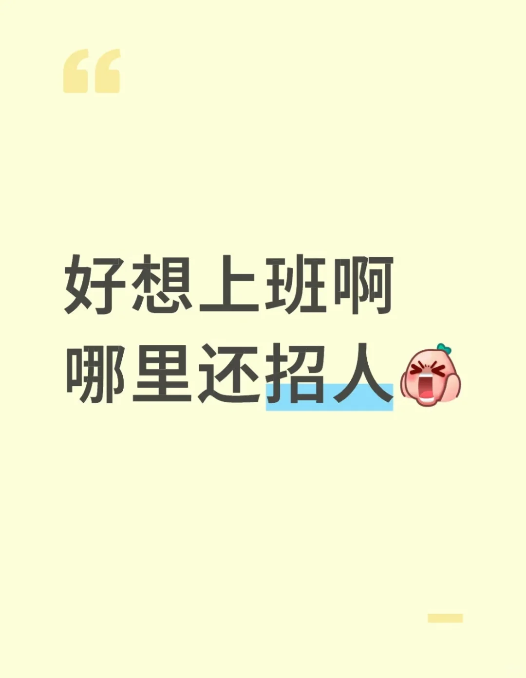 太想上班了，哪里还招人啊