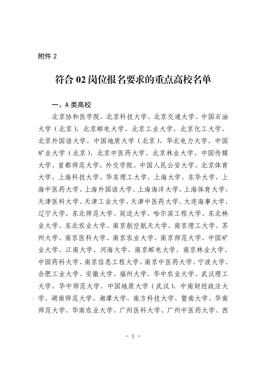 2025年青岛即墨“即选计划”选聘高校（02岗位）