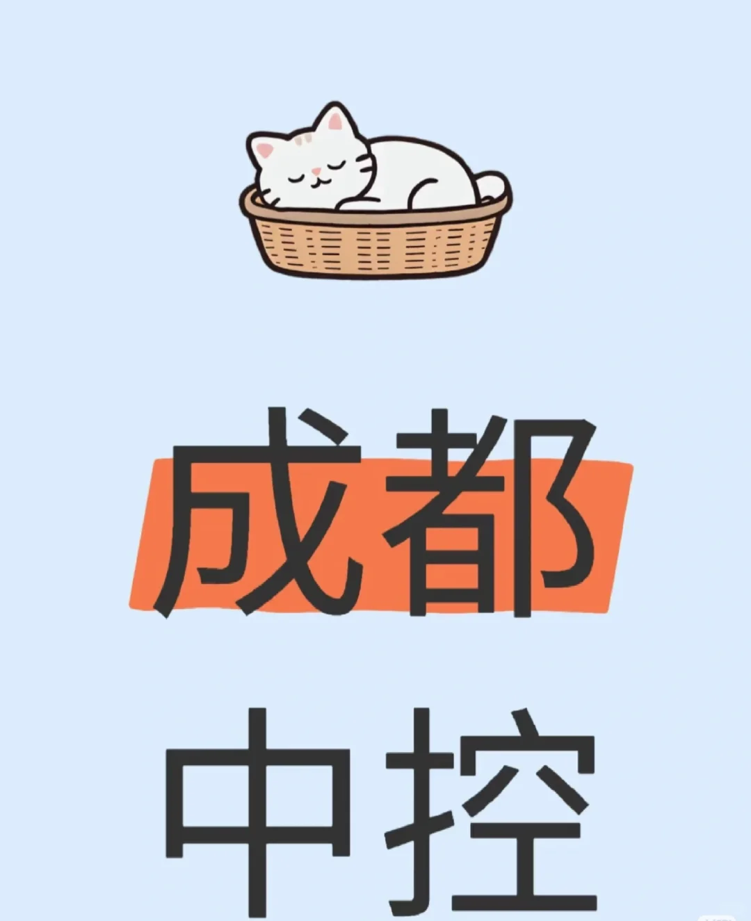 急招中控！！！