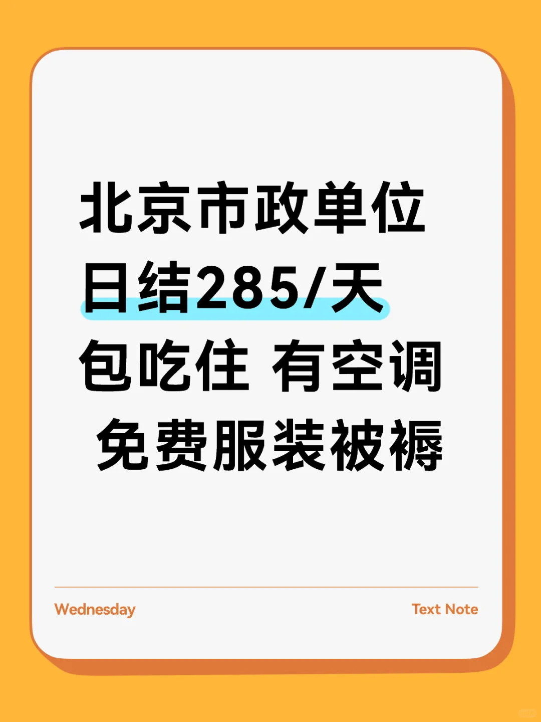【北京市政单位急聘】日结薪资285元/天，福利