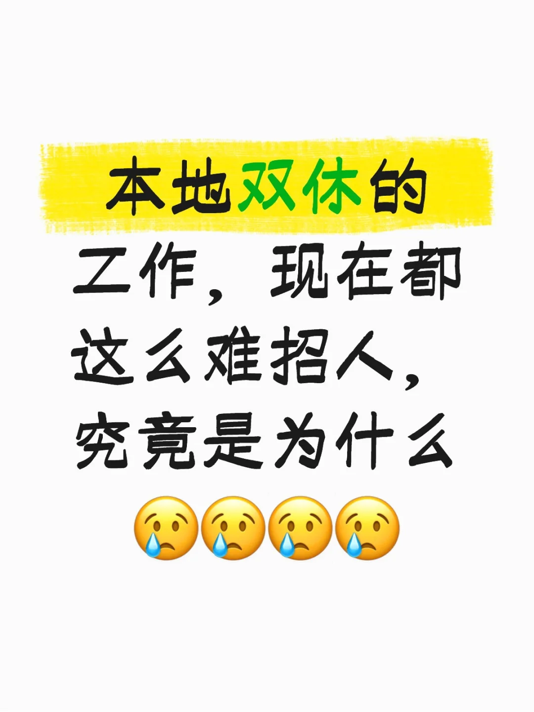 双休的工作，谁不羡慕