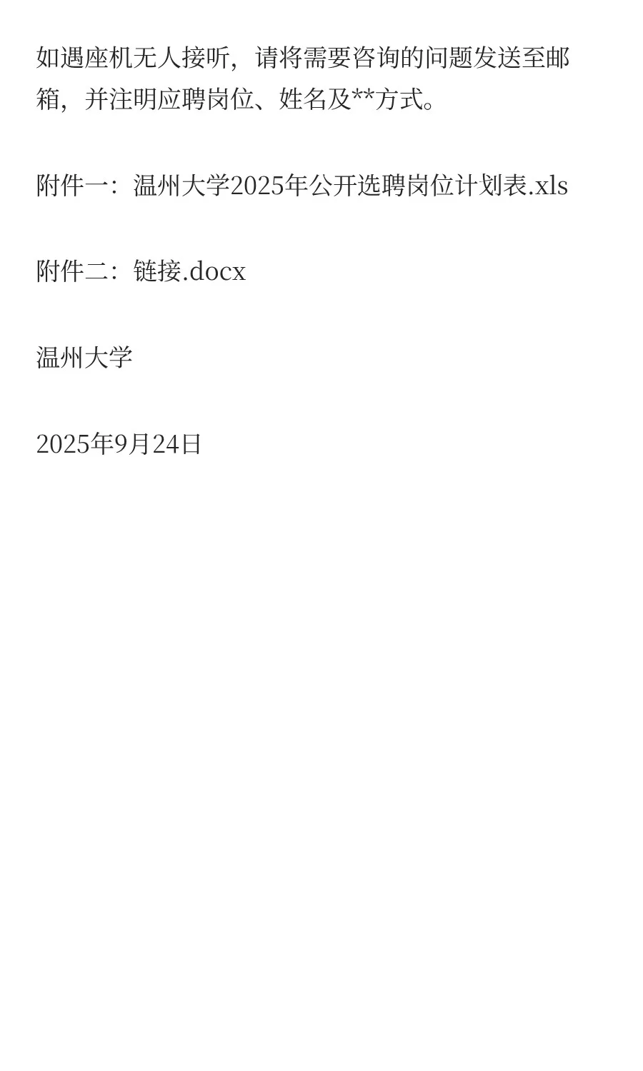 温州大学2025年公开选聘工作人员公告