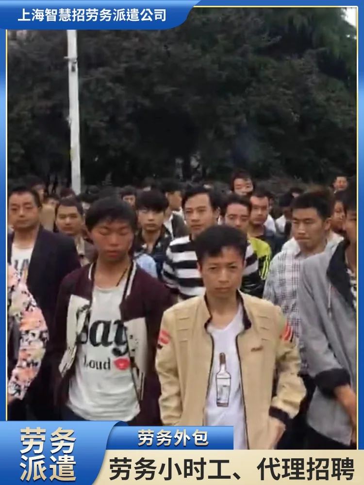 上海崇明区劳务外包派遣临时工。