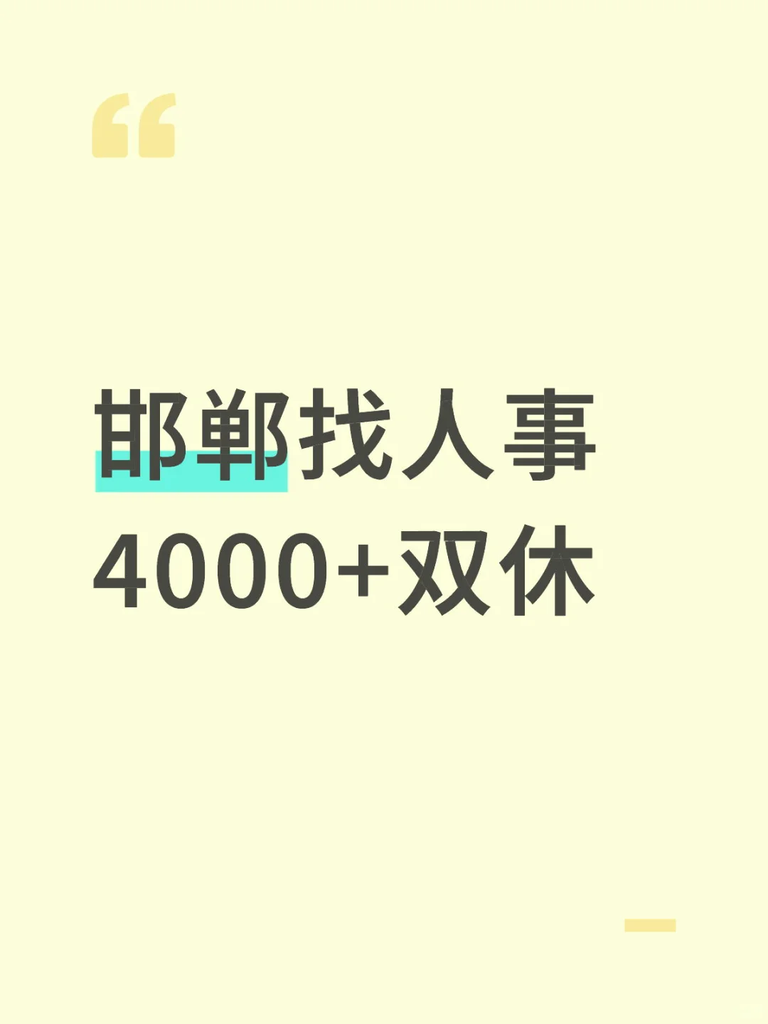 😍邯郸丛台区人事岗，双休综合7 - 8k！