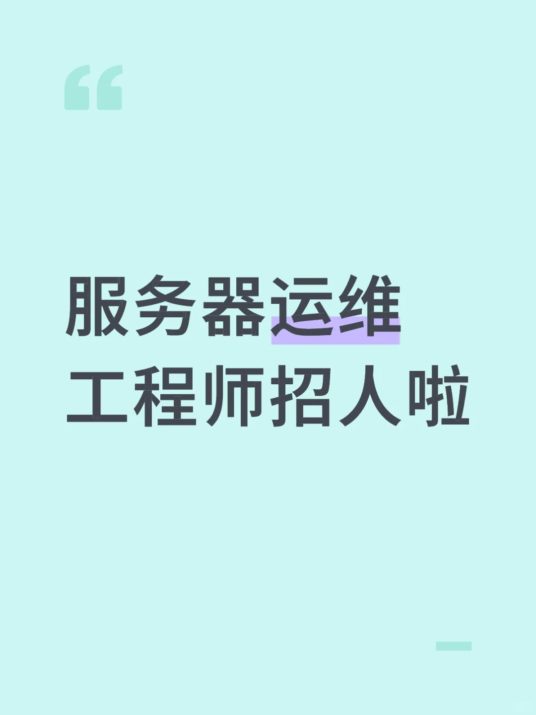 杭州服务器运维工程师招人啦