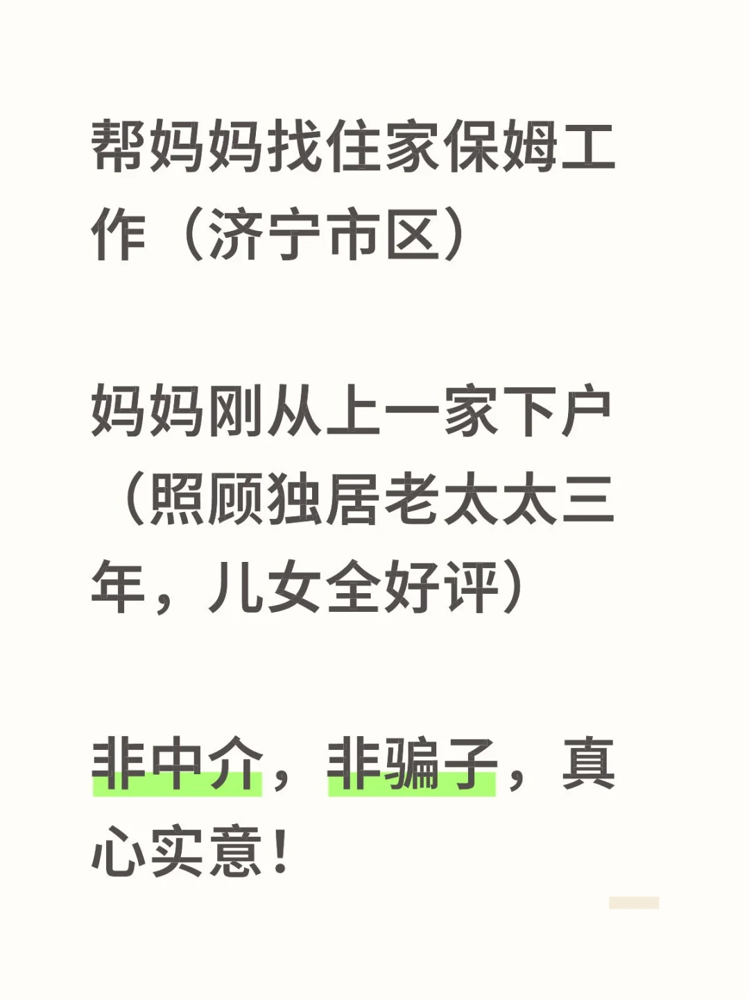 帮妈妈找住家保姆工作（济宁市区）