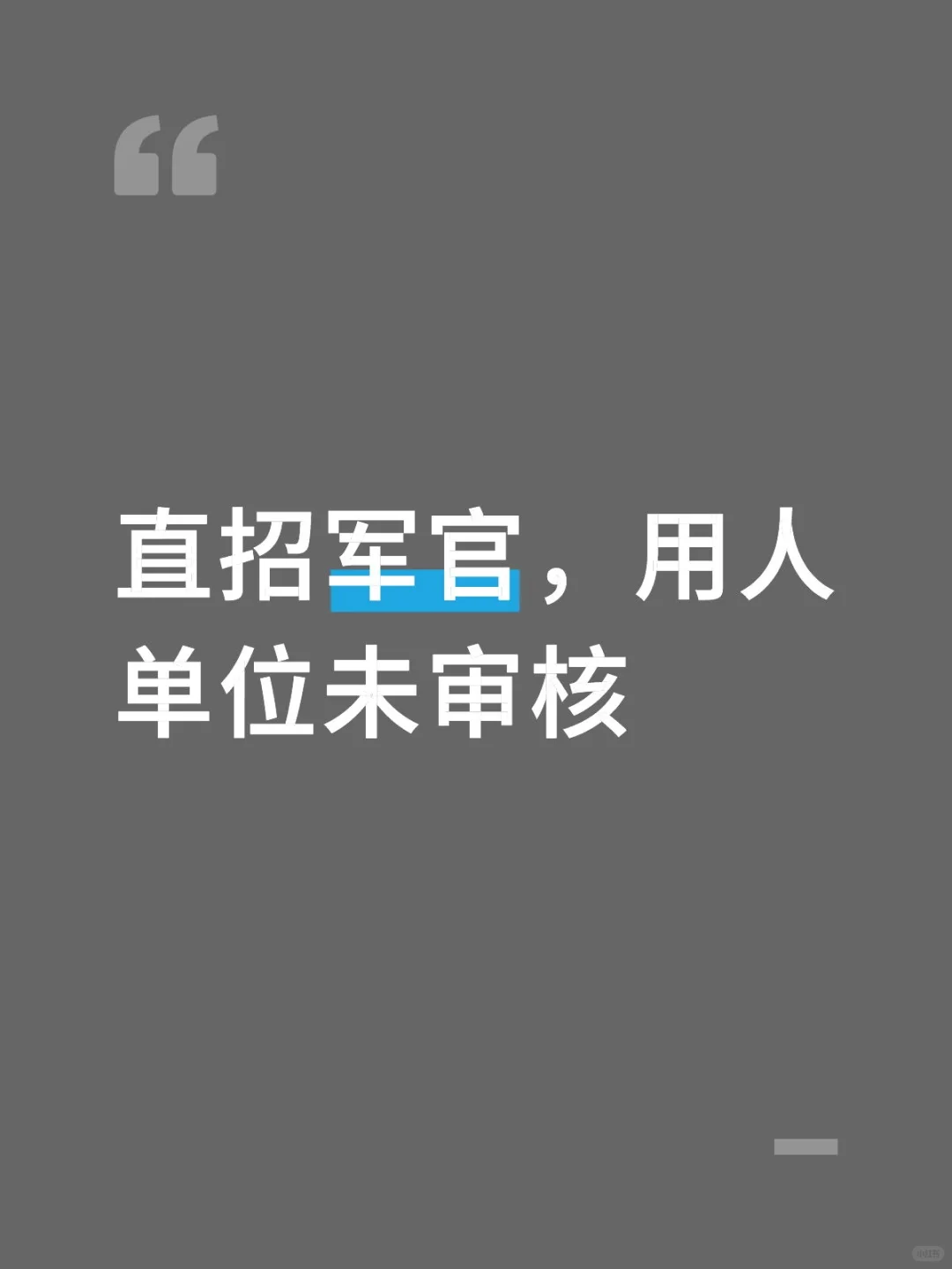 直招军官最后一天