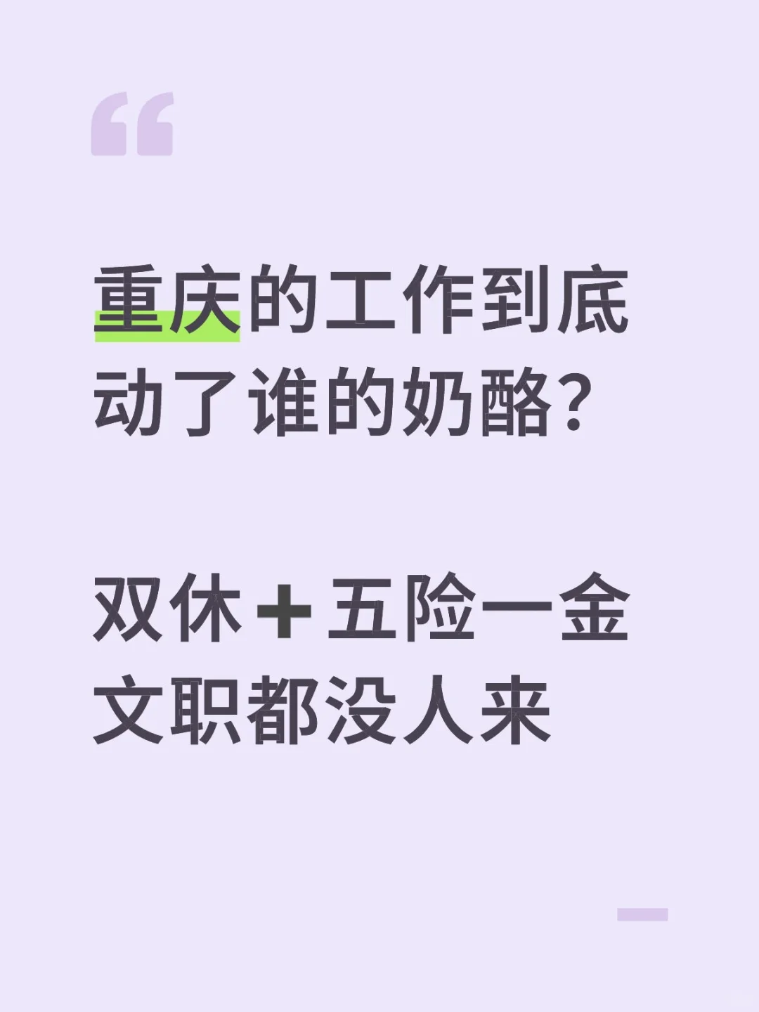 重庆的工作到底动了谁的奶酪？