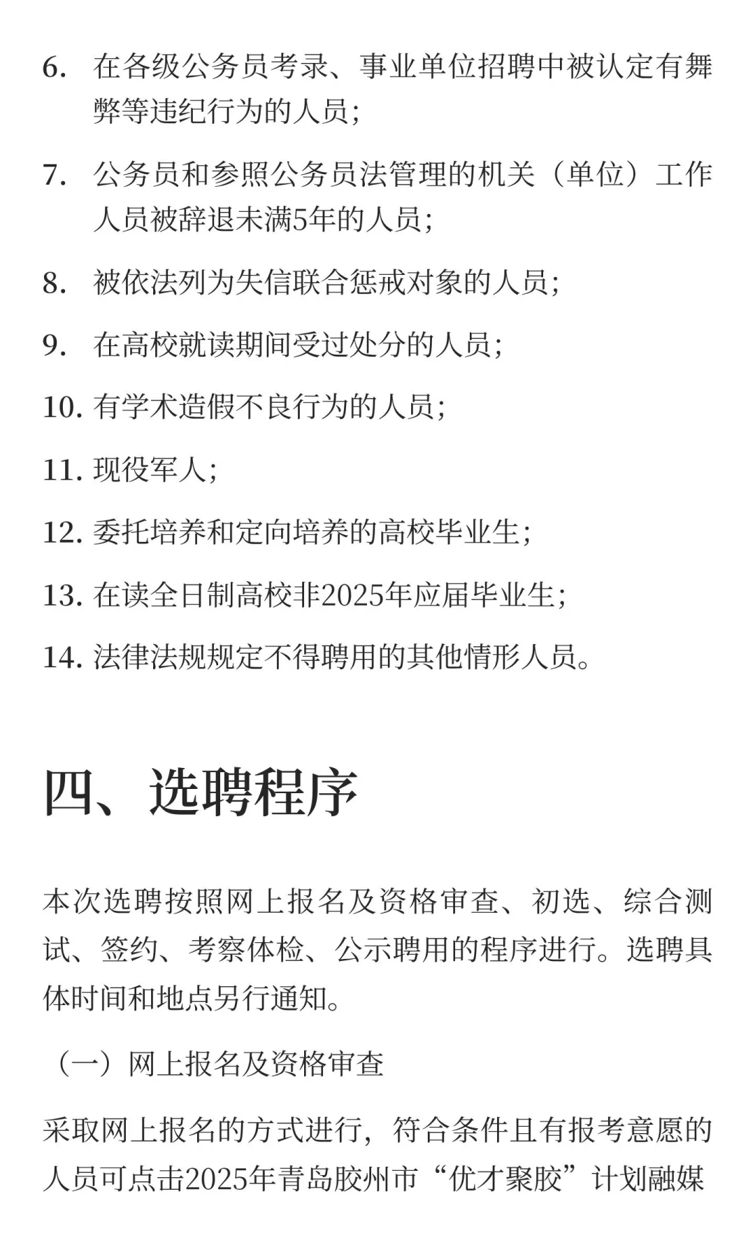 2025年青岛胶州市“优才聚胶”选聘（艺术类）
