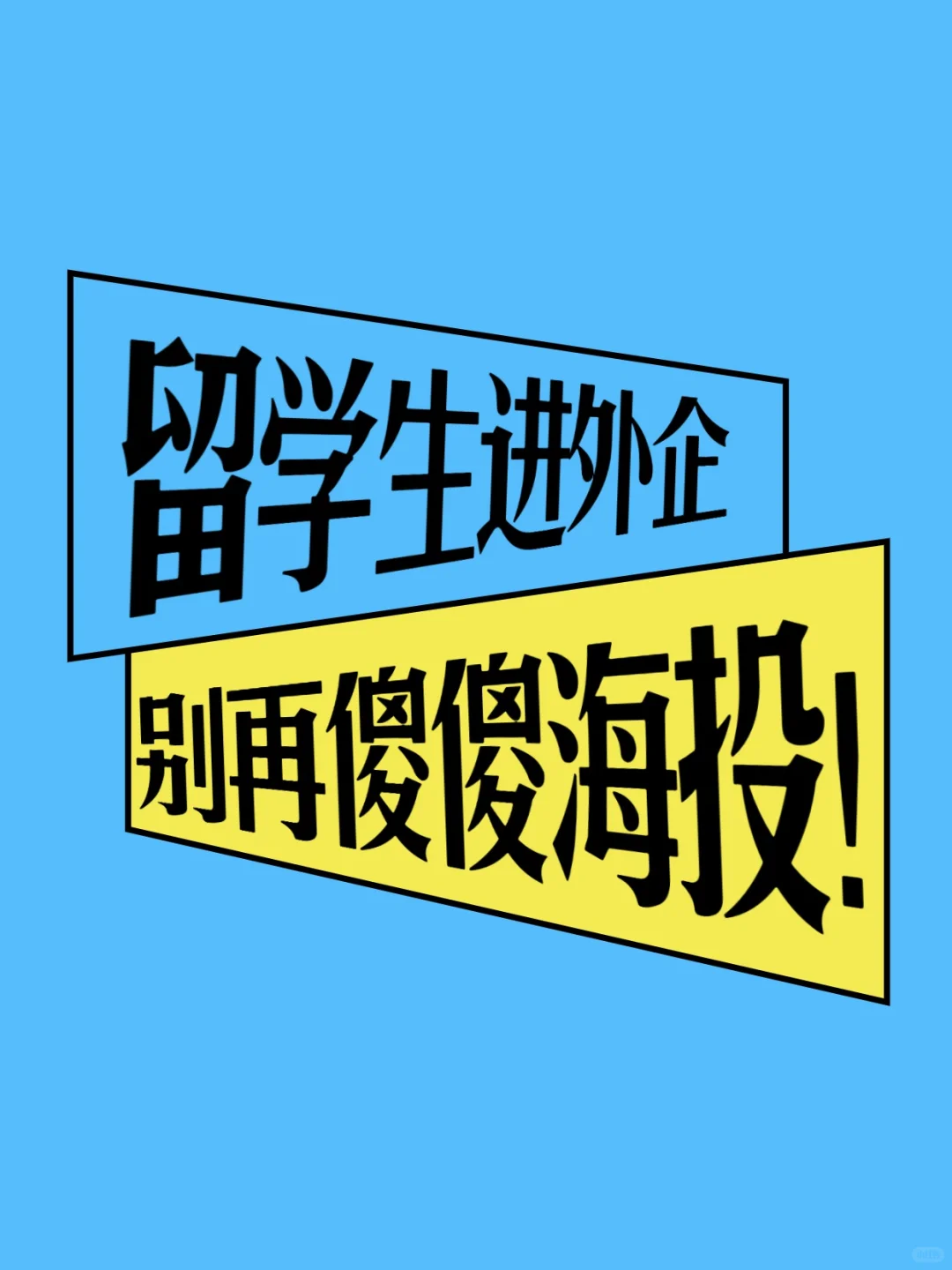 留学生进外企别再傻傻海投！
