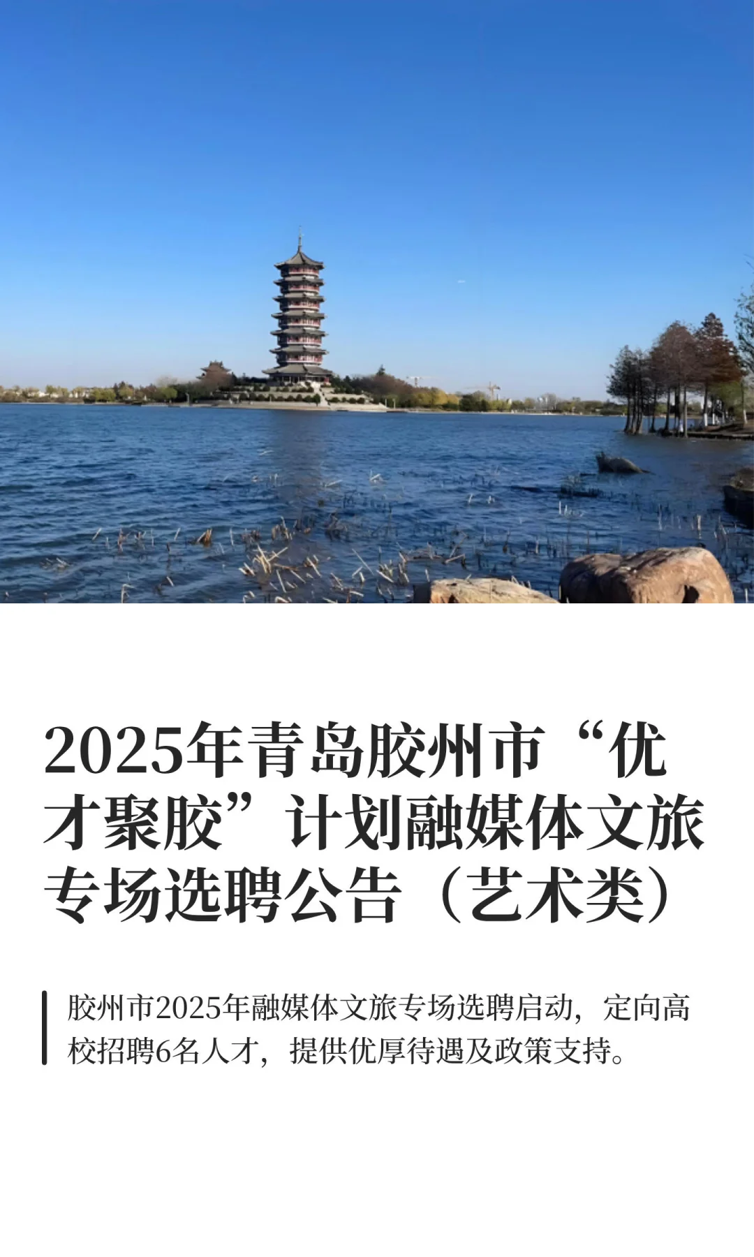 2025年青岛胶州市“优才聚胶”选聘（艺术类）