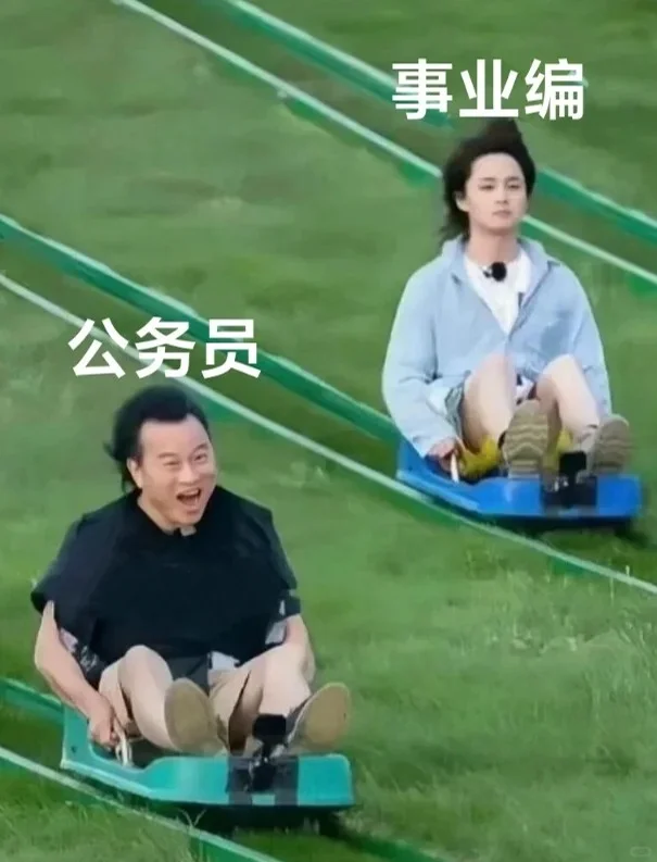 考公VS考事业编，到底有啥不一样？