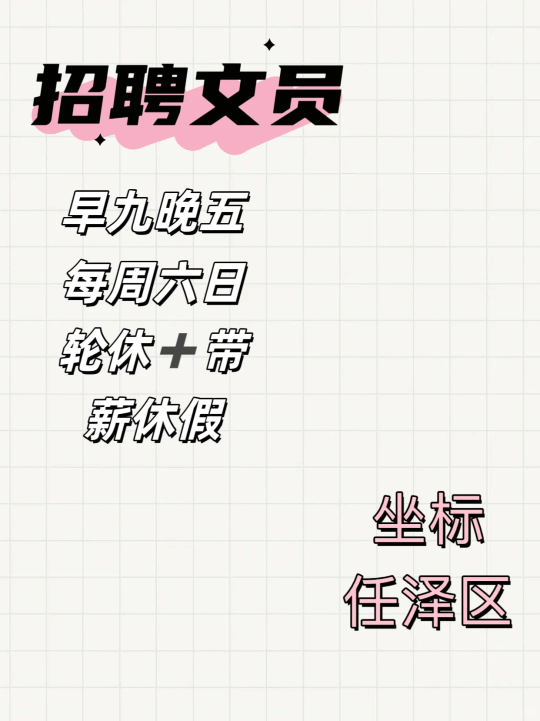 投递！这家文员招人！