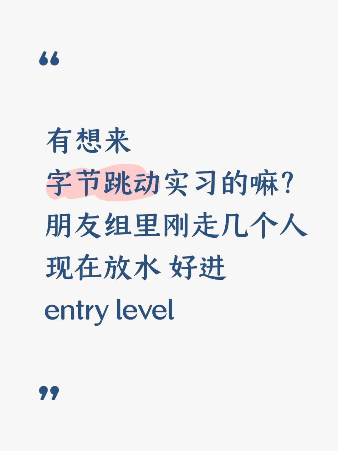 字节跳动急捞实习继任，接受0经验小白