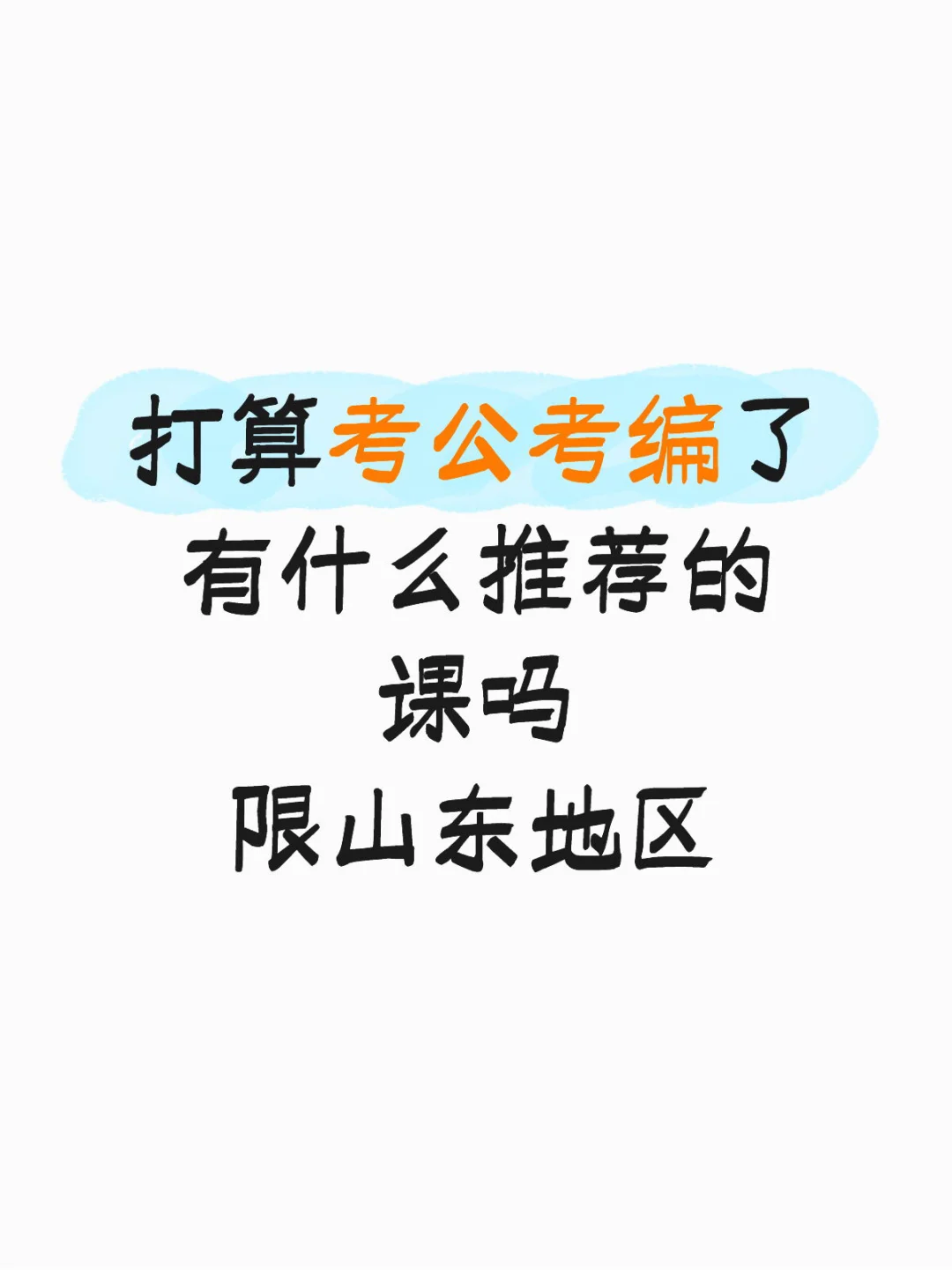 考公考编有推荐的吗