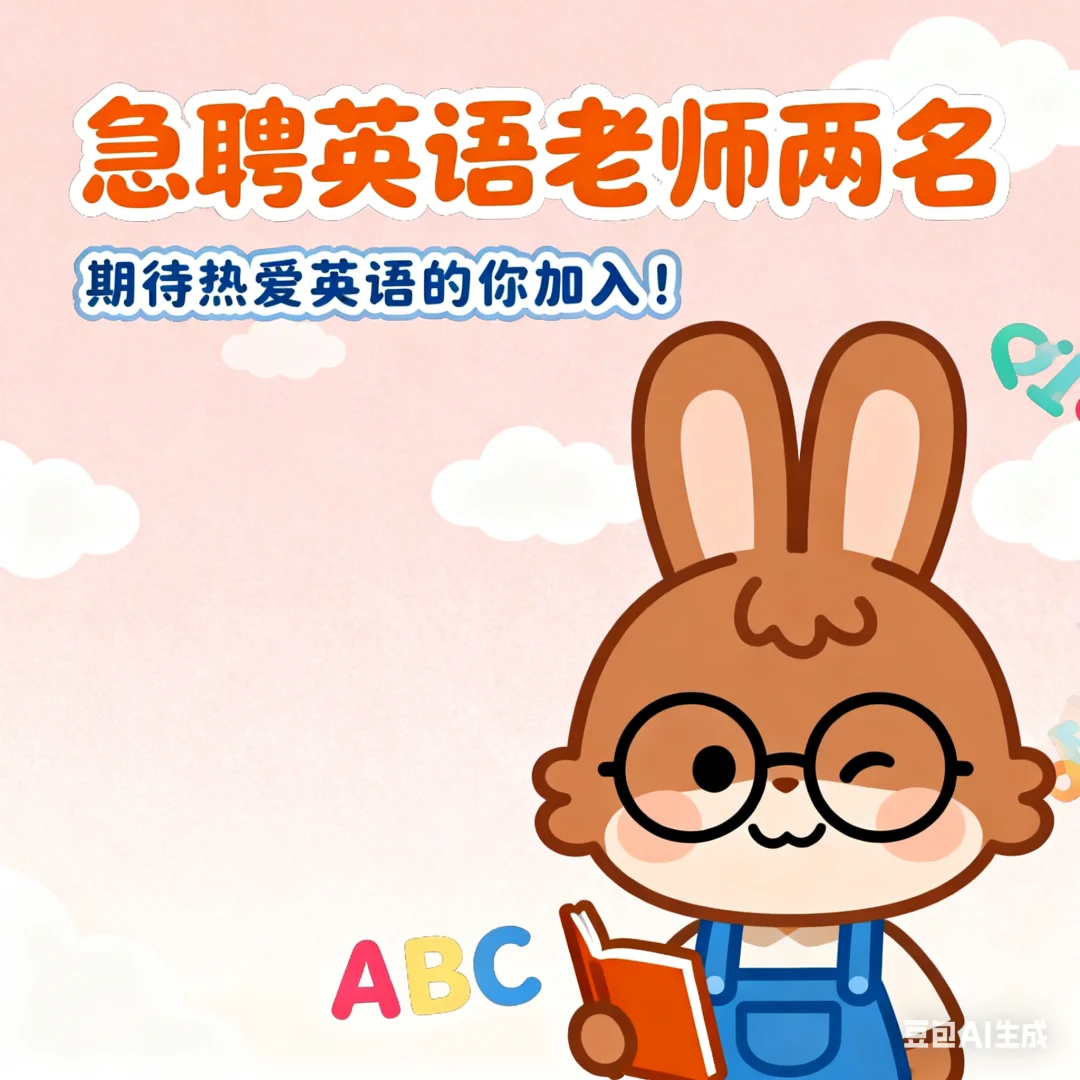 #这里急聘英语老师！