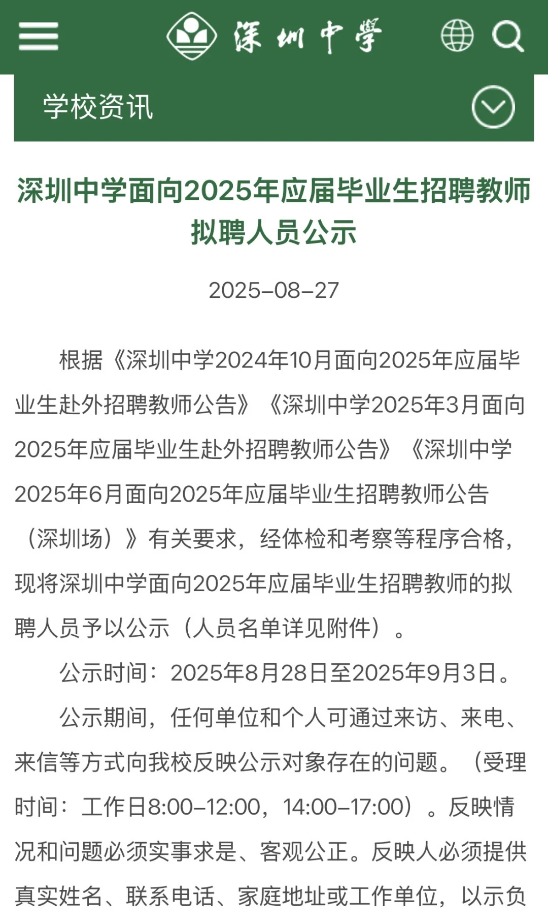 深圳校招｜深中往年拟聘名单