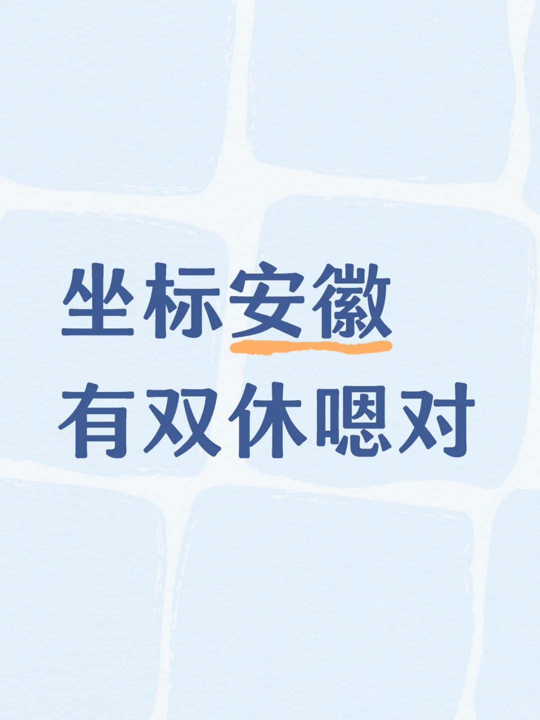 安徽 双休