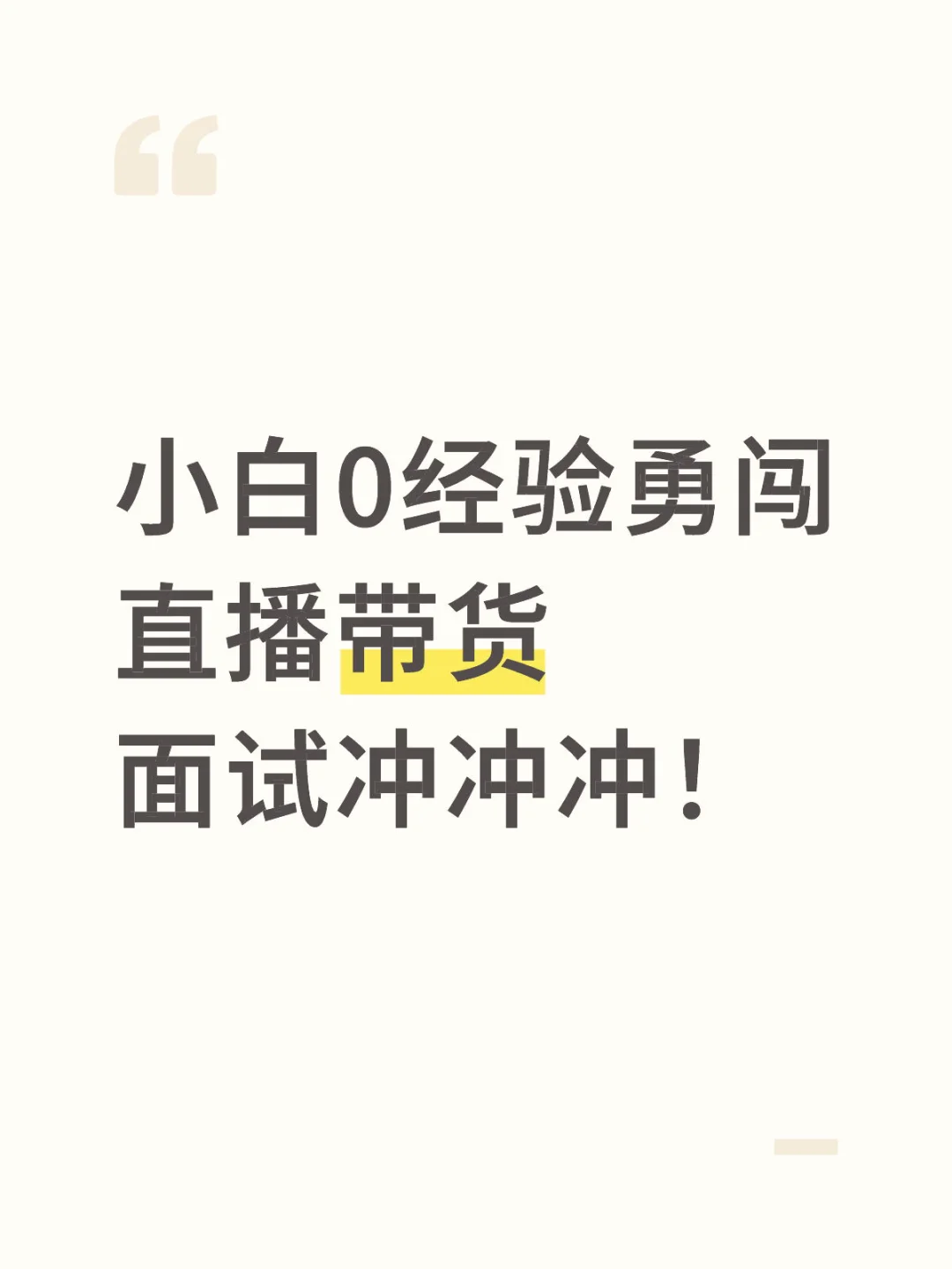小白勇闯直播带货面试Day1