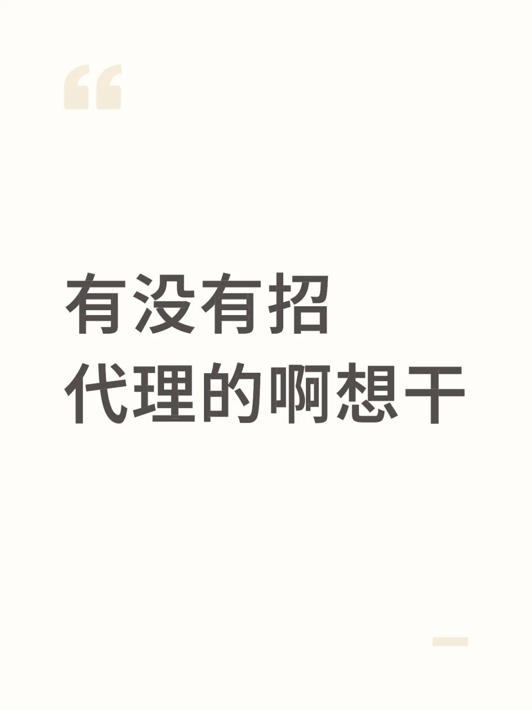 有没有招代理的啊想干