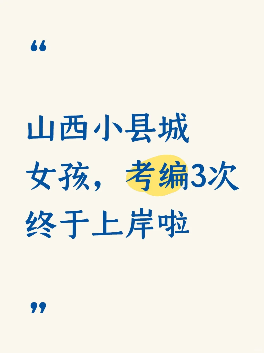 山西小县城女孩，考编3次终于上岸啦🥳