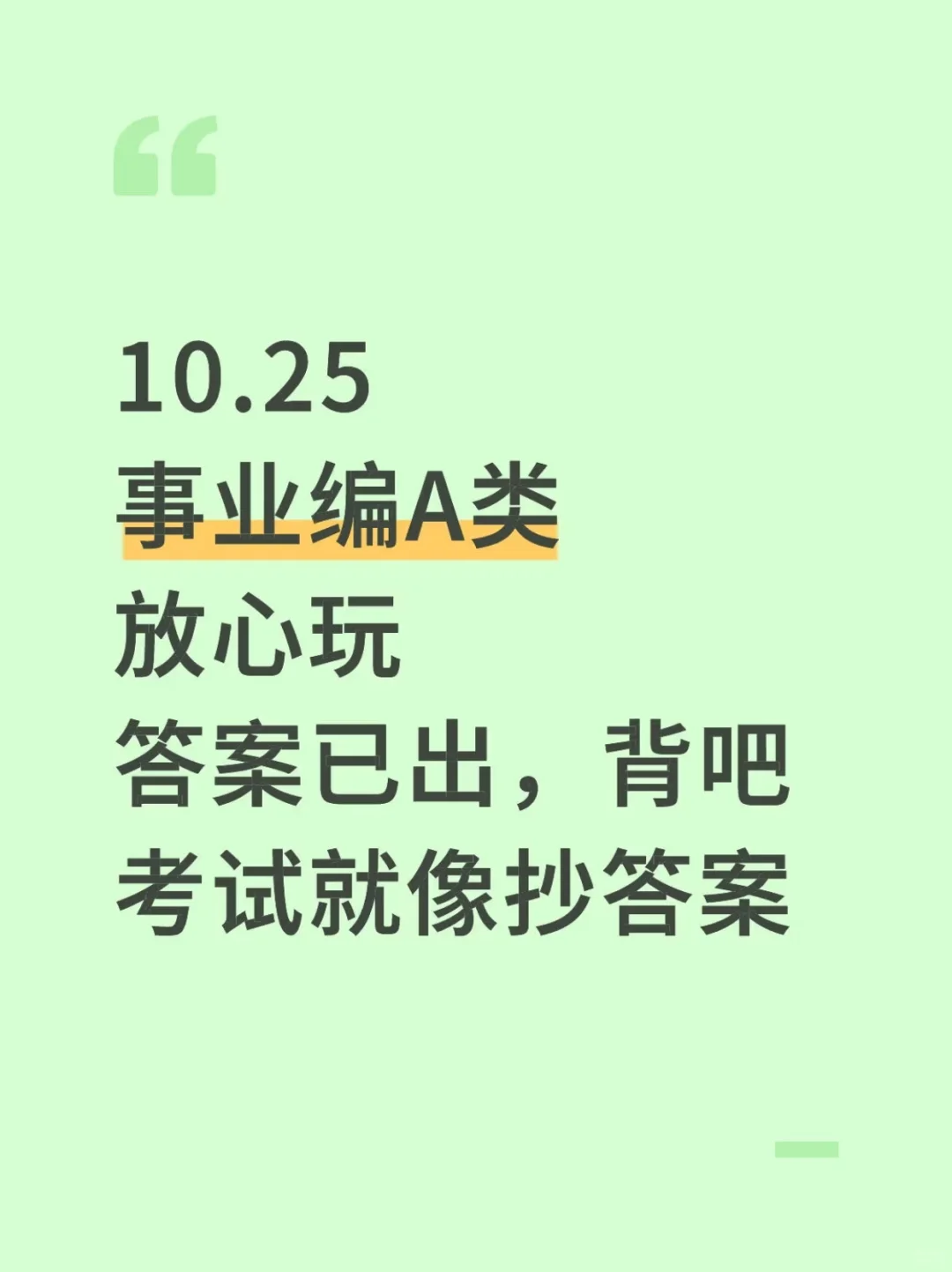 10.25事业编A类蕞新压题卷已出，快背❗
