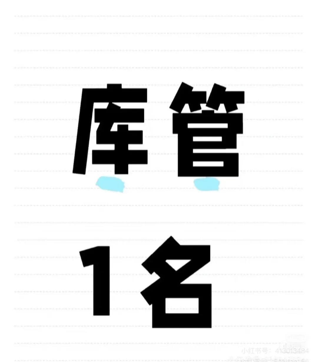 仓库管理员一名