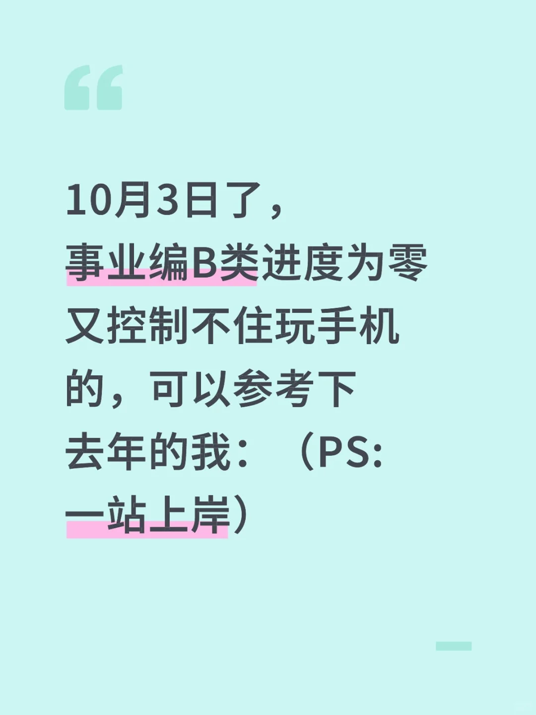 假如你从10.3开始备考事业编B类（详细版）