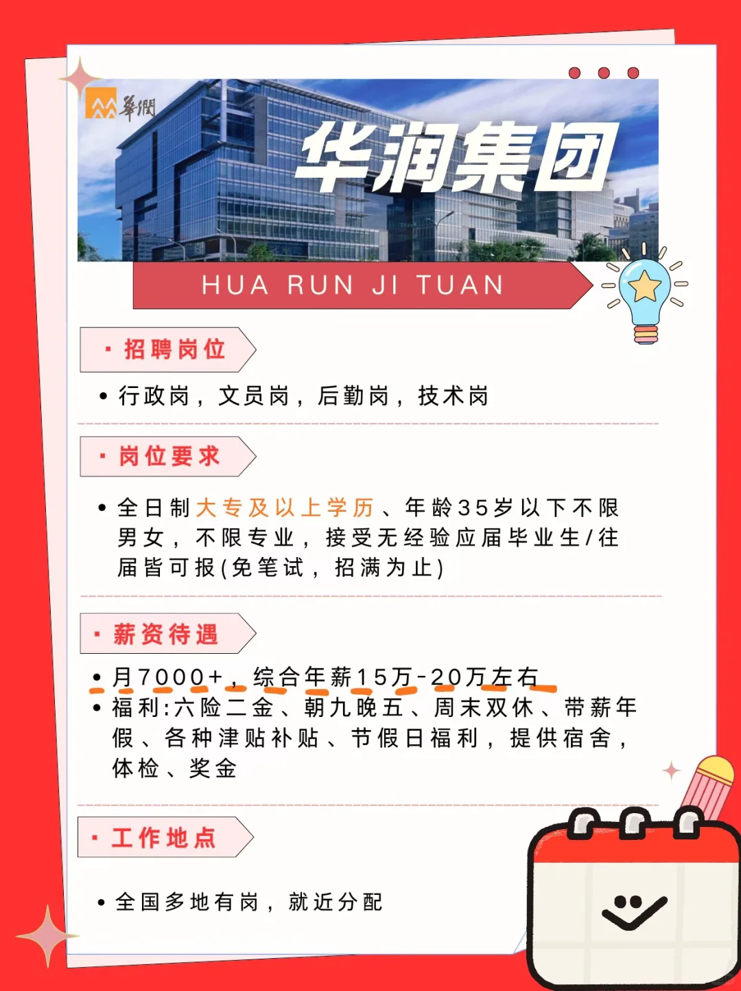 国庆后秋招 华润集团来捞人啦！六险二金！