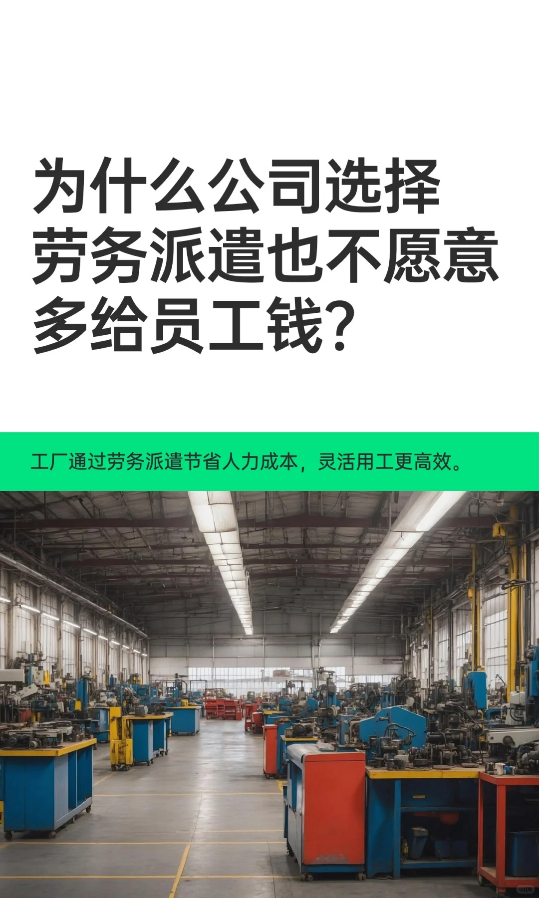为什么公司选择劳务派遣也不愿意多给员工钱